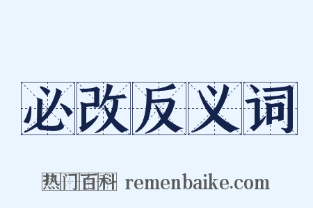 必改反义词是什么意思的图片